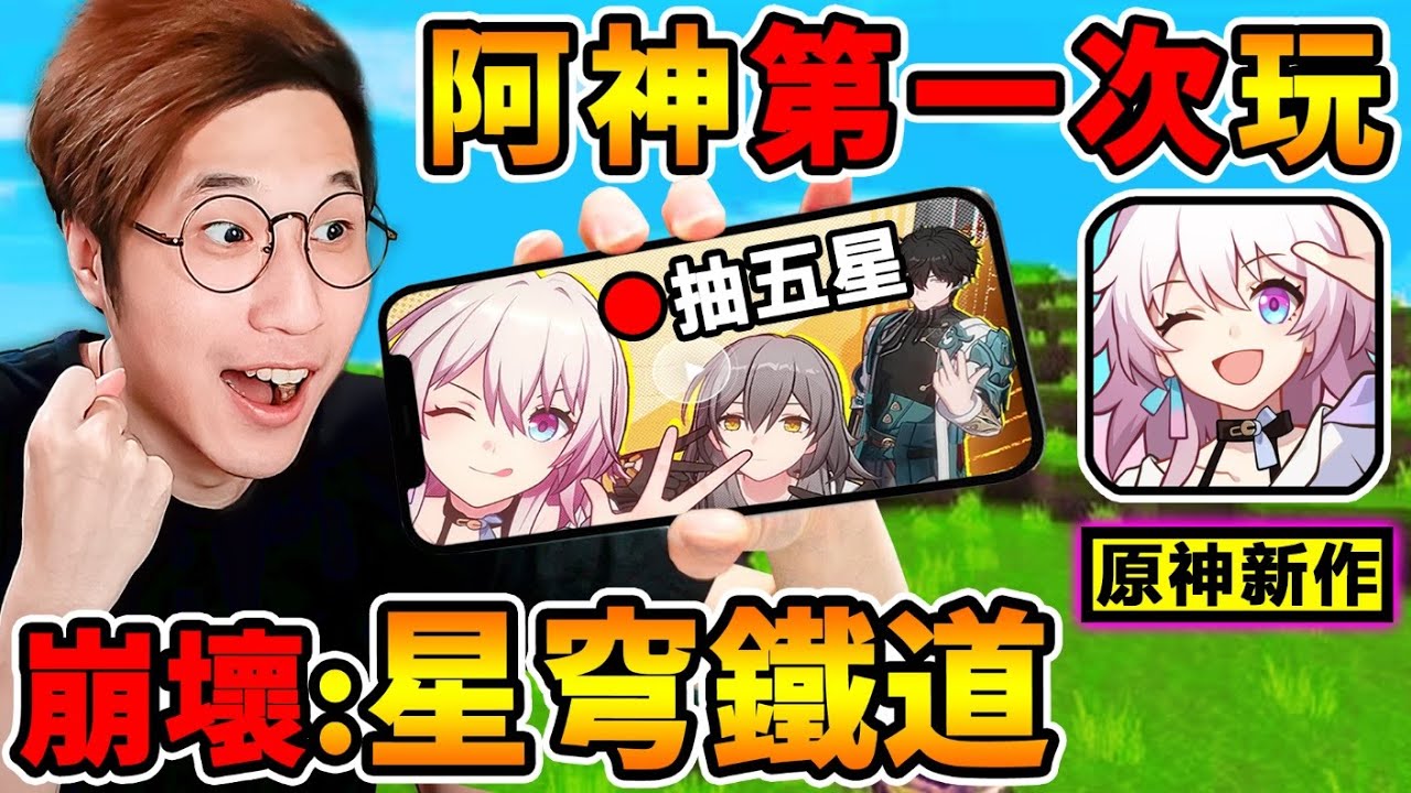 【星穹鐵道】阿神第一次玩崩壞☺️比原神還好玩？刷光信用卡！能抽到【T0五星希兒】嗎😂 !! ２０２３年最頂的🔥手機遊戲 !! 全字幕