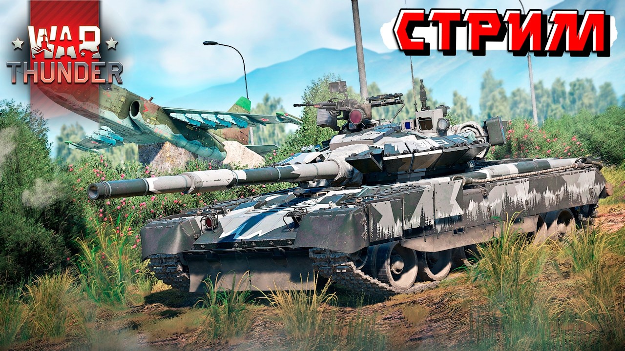 День России отмечаем в War Thunder. Стрим