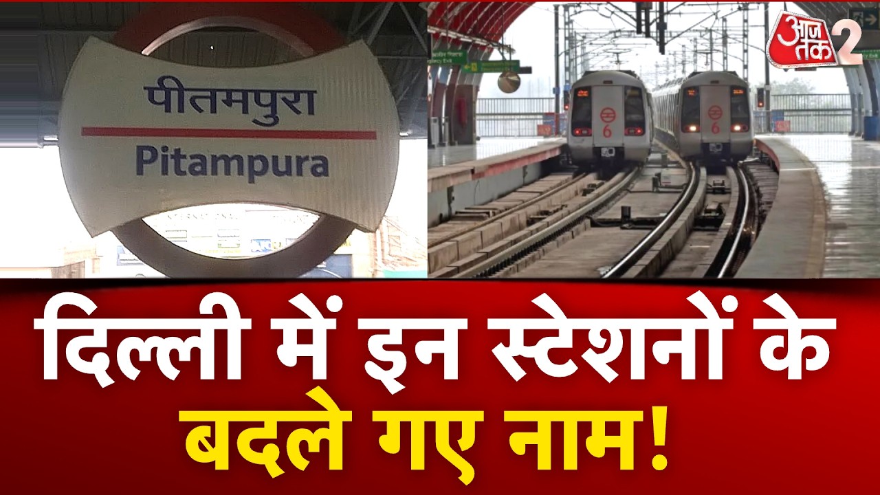 AAJTAK 2 | DELHI के कई METRO STATIONS के बदले नाम, जानें सूची! | AT2