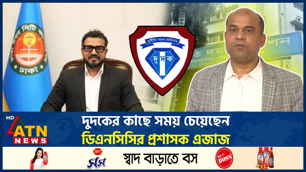 দুদকের কাছে সময় চেয়েছেন ডিএনসিসির প্রশাসক এজাজ | DNCC Ejaz | ACC | ATN News
