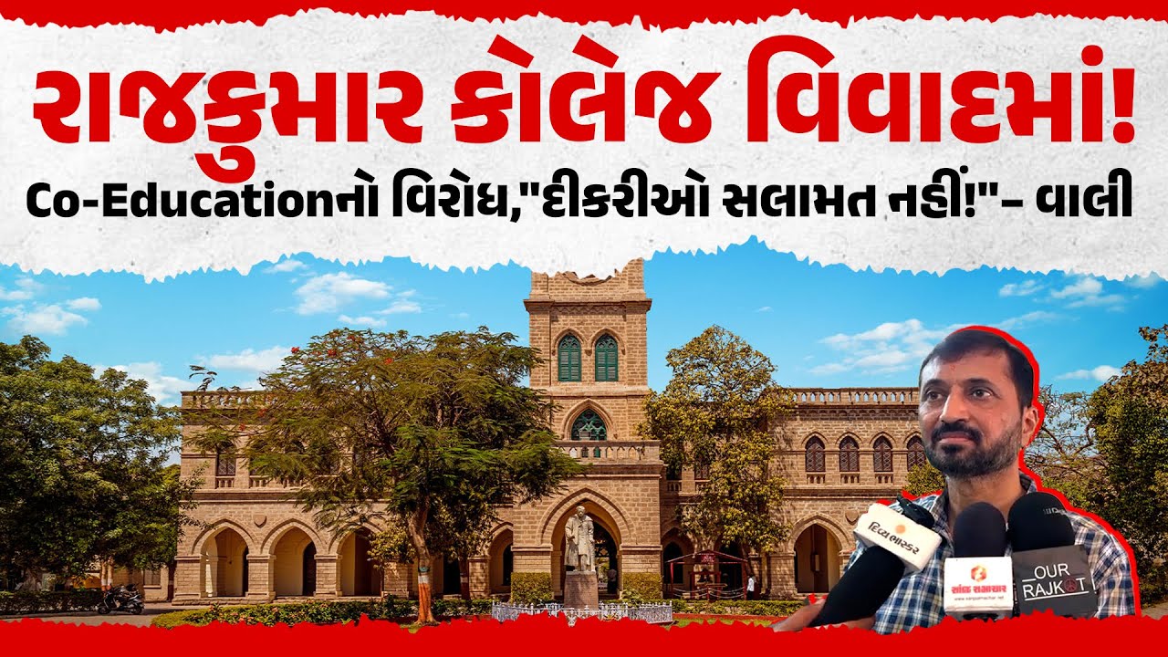 Rajkot Rajkumar College Controversy | Co-Education વિરોધ સામે વાલીઓનો ઘમઘમાટ!