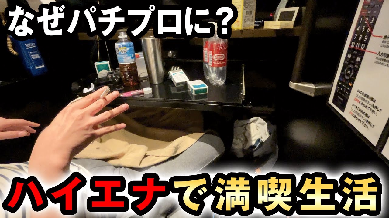 月50万をパチンコで稼ぎ漫画喫茶で贅沢に暮らすプロに同行してみた [マダオ] 桜#479
