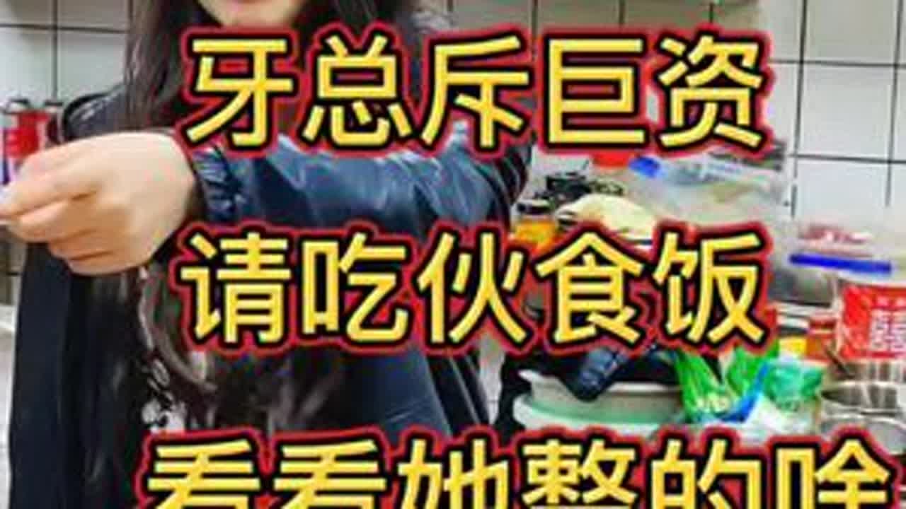 牙总斥巨资请吃员工餐，看看她整的啥好吃的？ 厨子教你制作美食#美食教程 #美食 #美食分享
