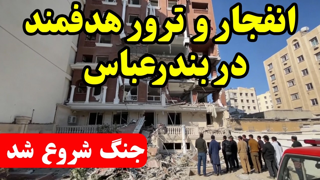 انفجار مهیب در بندرعباس دقایقی پیش | ادعای اصابت موشک و ترور هدفمند؟ جزئیات تکان&zwnj;دهنده