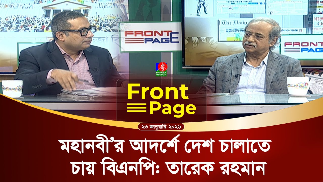 উৎসাহ-উদ্দীপনায় ভোটের প্রচারণা শুরু | Front Page | 23 Jan 2026