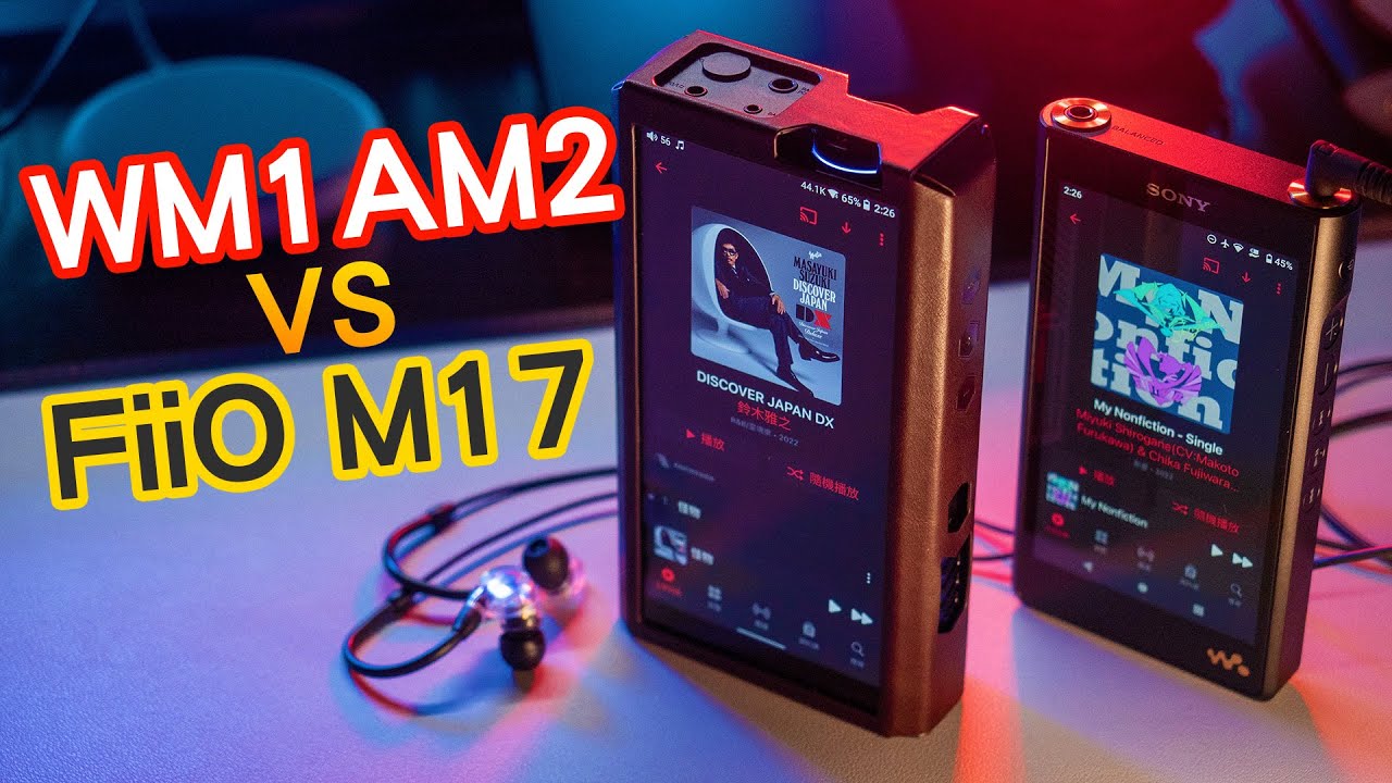 聲音對決！Sony WM1AM2 vs FiiO M17 空氣錄音 數位串流 DAP 流行 人聲 空気録音