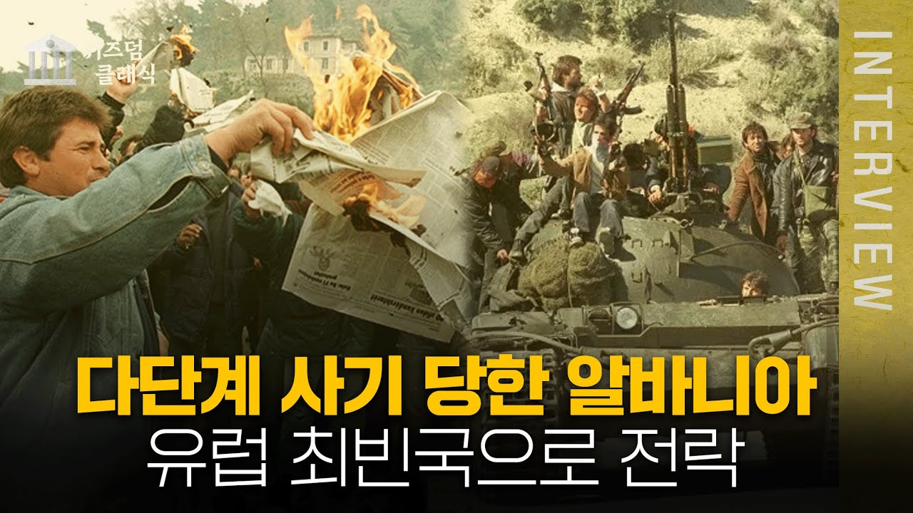 다단계로 국가가 망한 나라 알비니아 ㅣ최준영 박사 [위즈덤 클래식]