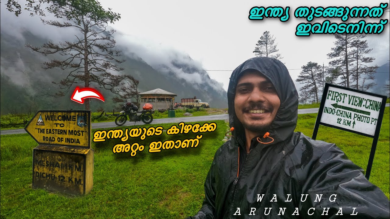 ഇന്ത്യയുടെ കിഴക്കേ അറ്റം ഇവിടെയാണ്✅Walung Arunachal | EP #107