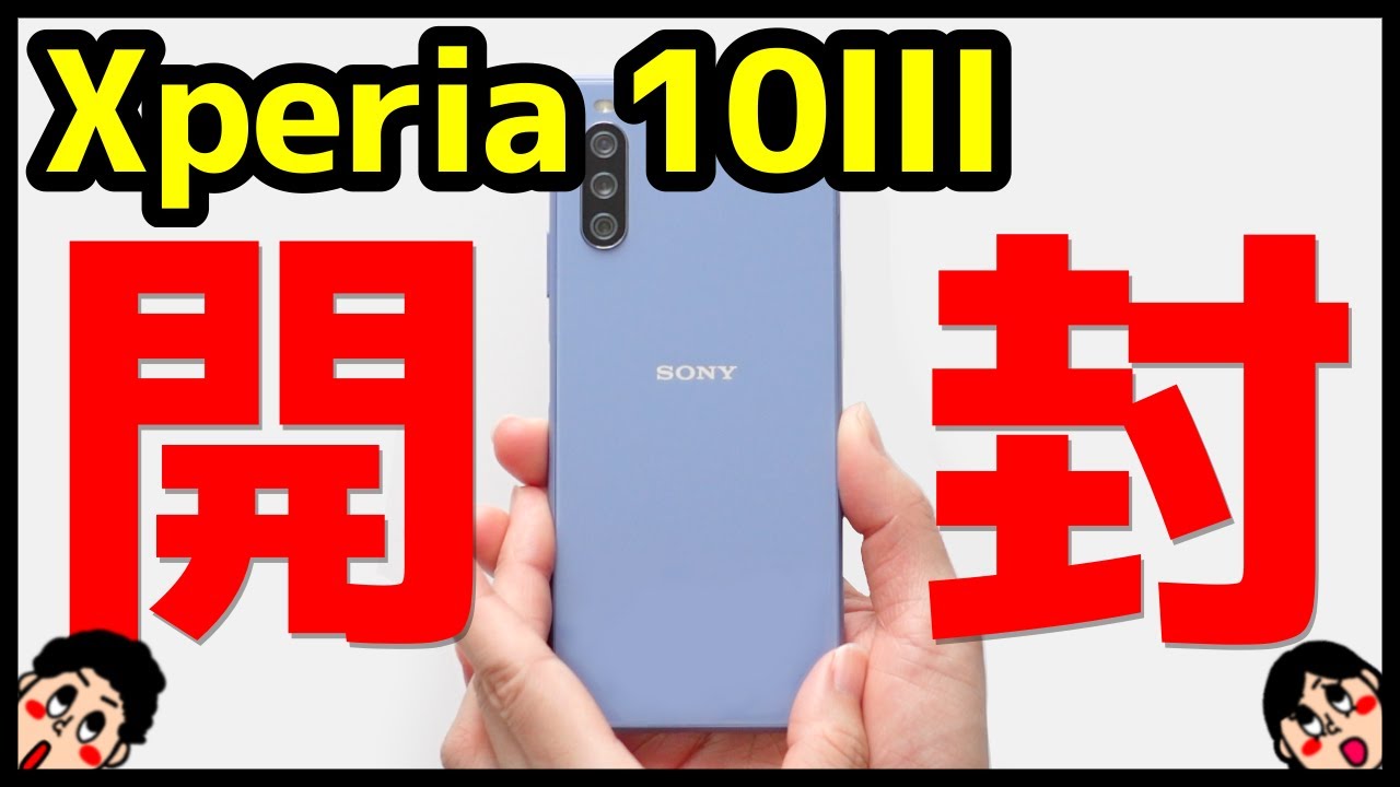 【開封レビュー】Xperia 10 IIIキタァァァーー！デザイン・カメラ・スピーカー・動作・ベンチマークを実機検証！10 IIとも比較！【Sony】【感想】
