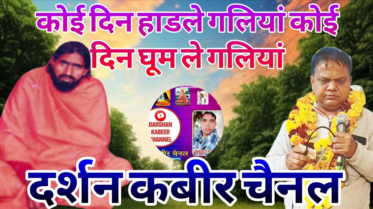 दर्शन कबीर चैनल#कोई दिन हाडले गलियां कोई दिन घूम ले गलियां #हस्तिनापुर सत्संग#धार्मिकभजन 