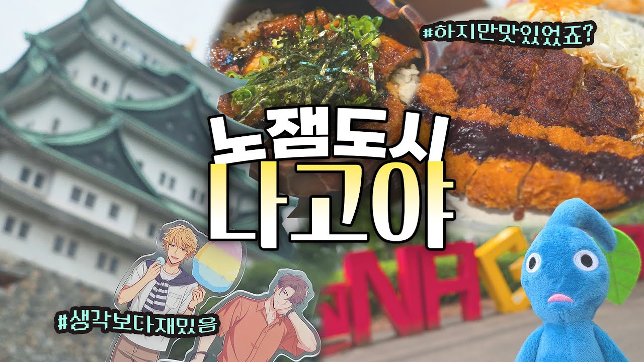 좋아하는 성우 따라 나고야 오카자키시까지 간 사연ㅣ노잼이지만 먹방은 유잼😎나고야 오타쿠 브이로그