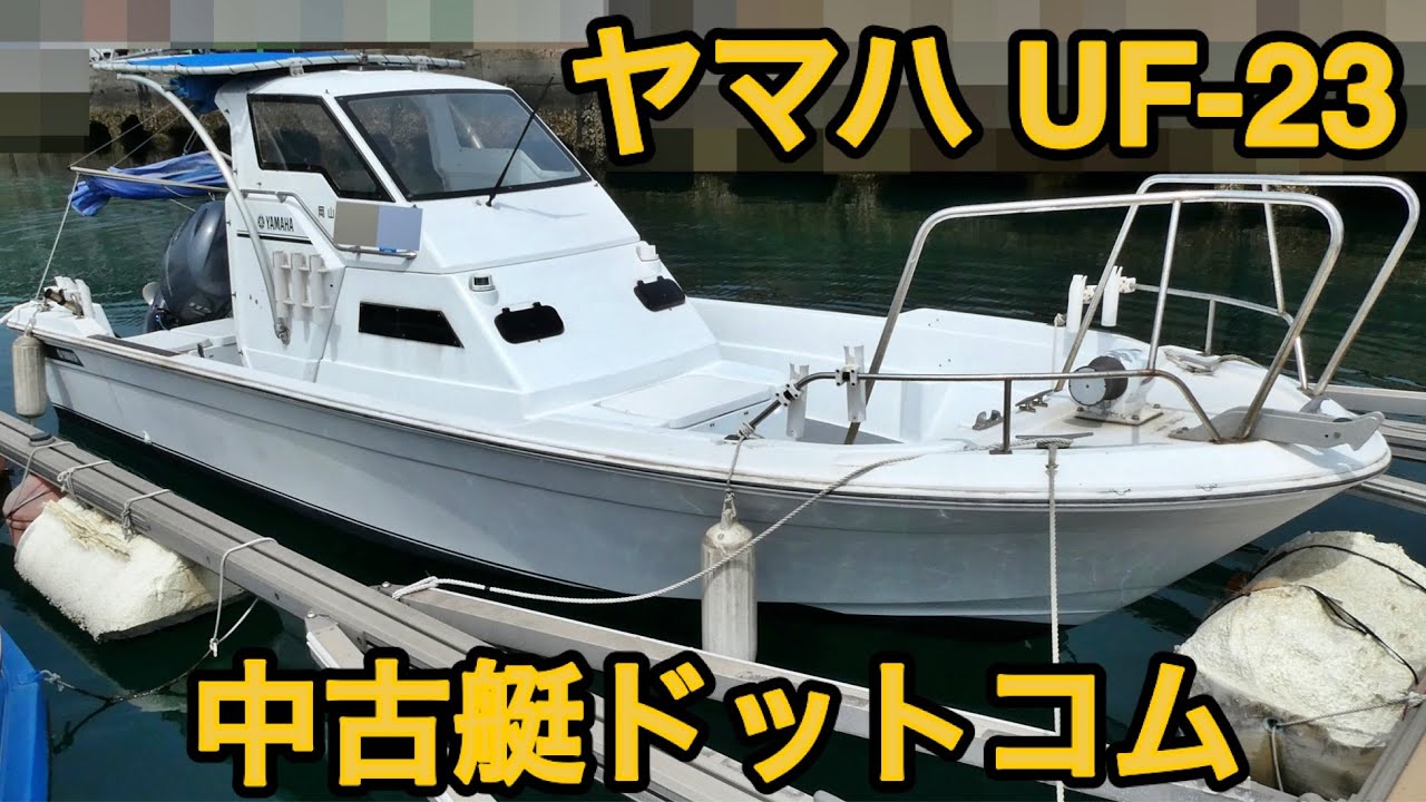中古艇ドットコム掲載艇！　ヤマハ UF-23