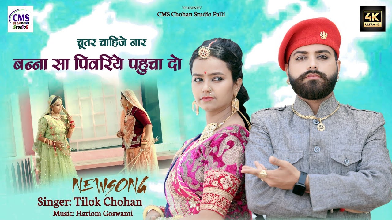 बन्ना सा पिवरिये पहुचा दो | Banna sa pivariye pahucha do | Tilok Chohan | New Marwadi Song 2023