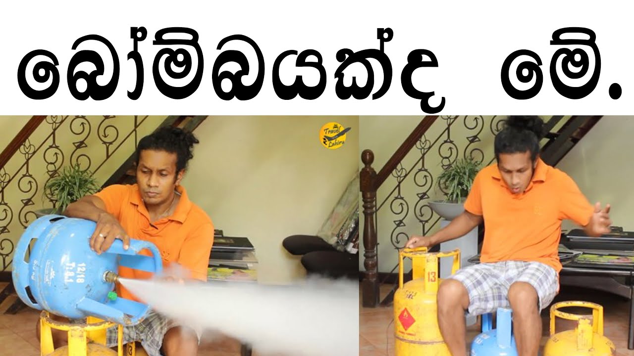 බෝම්බයක්ද මේ ? | ගෑස් සිලින්ඩර් පුපුරනවාද | Does the gas cylinder explode?