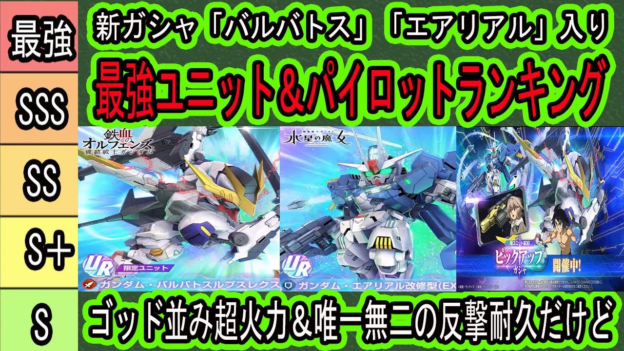 【ジージェネエターナル】新ガシャ「バルバトス」「エアリアル」入り最強ユニット＆パイロットランキング！性能詳しく解説結局引くべき？バルバトスゴッド並みのクリ高火力！スレッタ唯一無二の反撃防御！だけど・・