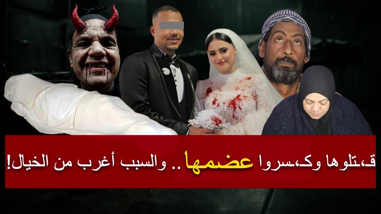 قتـ،ـلها داخل الحمام وكـ،ـسر عضمها وأمه ساعدته لهذا السبب .. ؟!