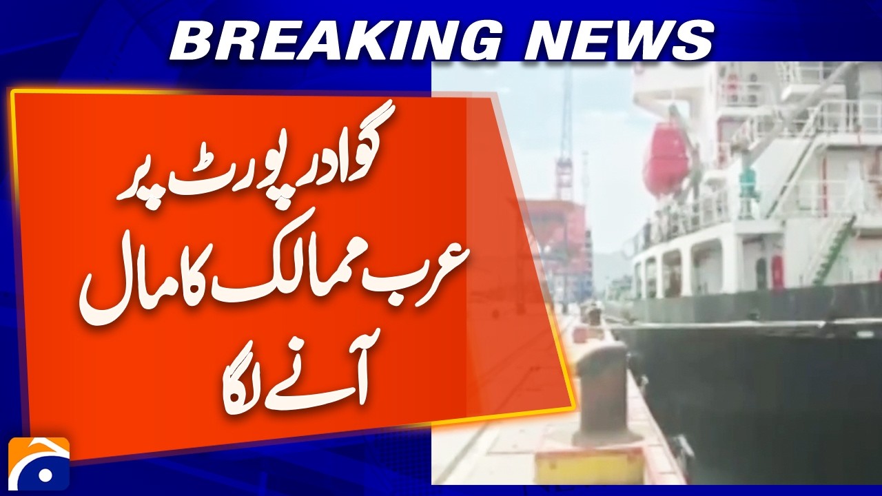 Goods from Arab Countries Start Arriving at Gwadar Port | Big Development