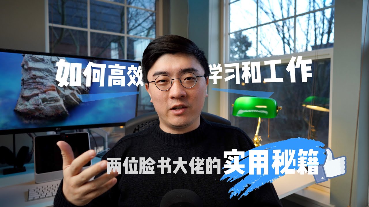 如何高效学习和高效工作