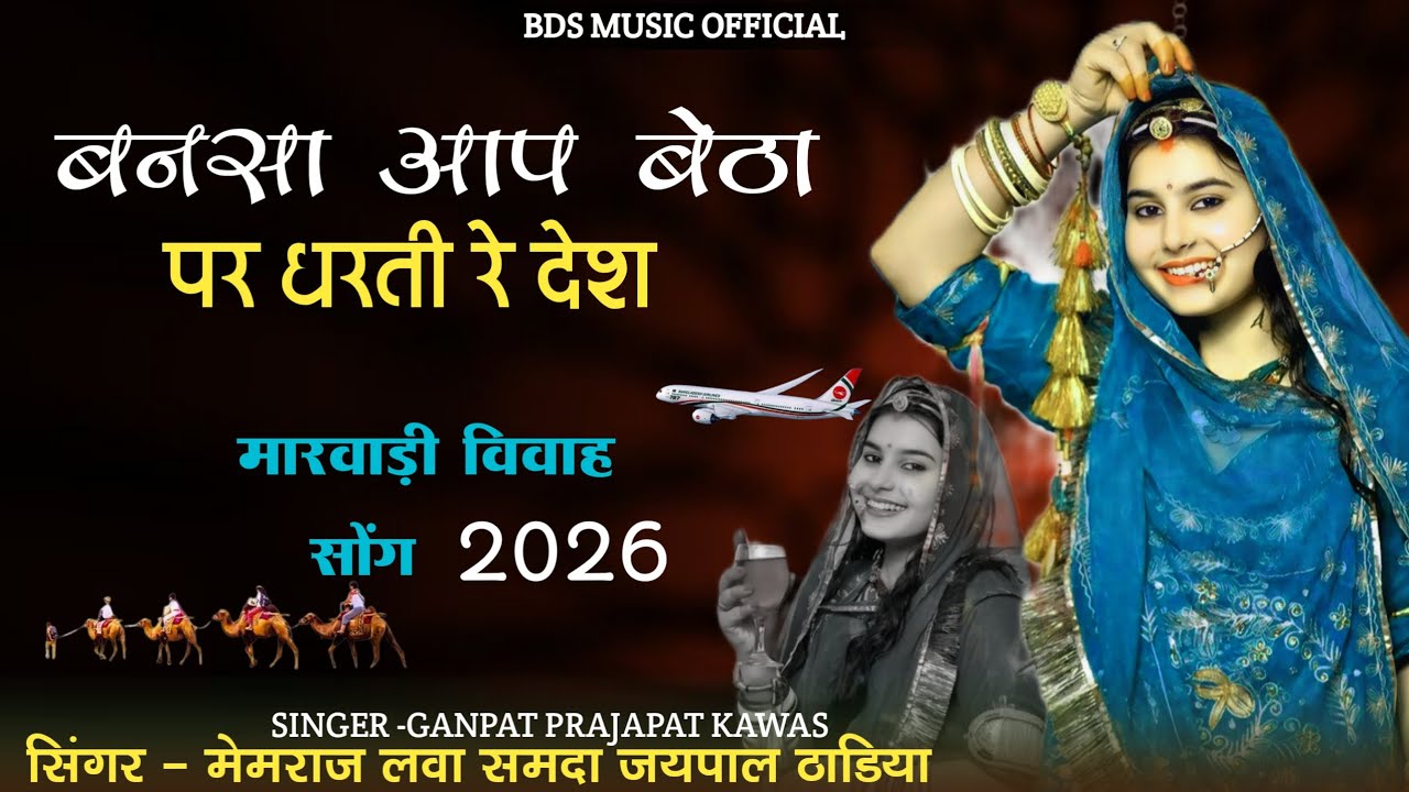 🔴New trending song 2026 बना थेतो बैठा पर धरती रे देश मेमराज लवा समदा जयपाल ठाडिया मारवाड़ी सोंग 2026