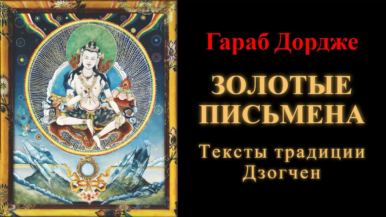 Гараб Дордже. Золотые письмена. Тексты традиции Дзогчен