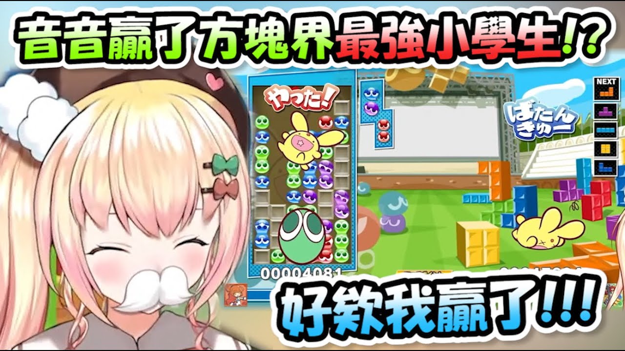 音音遇上俄羅斯方塊裡的最強小學生還贏了!?只是贏的過程真的是讓人笑死www【桃鈴音音】【Hololive/ホロライブ】【vtuber中文字幕】