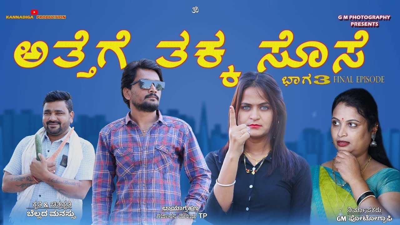 ATTEGE TAK SOSSE FULL MOVIE |KANNADASHORTFILM | SHORTMOVIE |