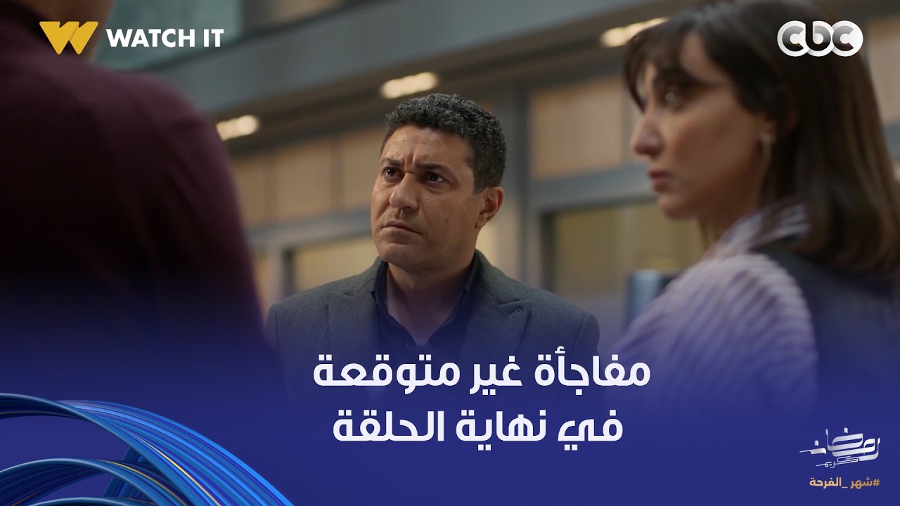 أولاد الراعي | مفاجأة غير متوقعة في نهاية الحلقة!.. رشاد حبيب سعاد الراعي طلع عايش