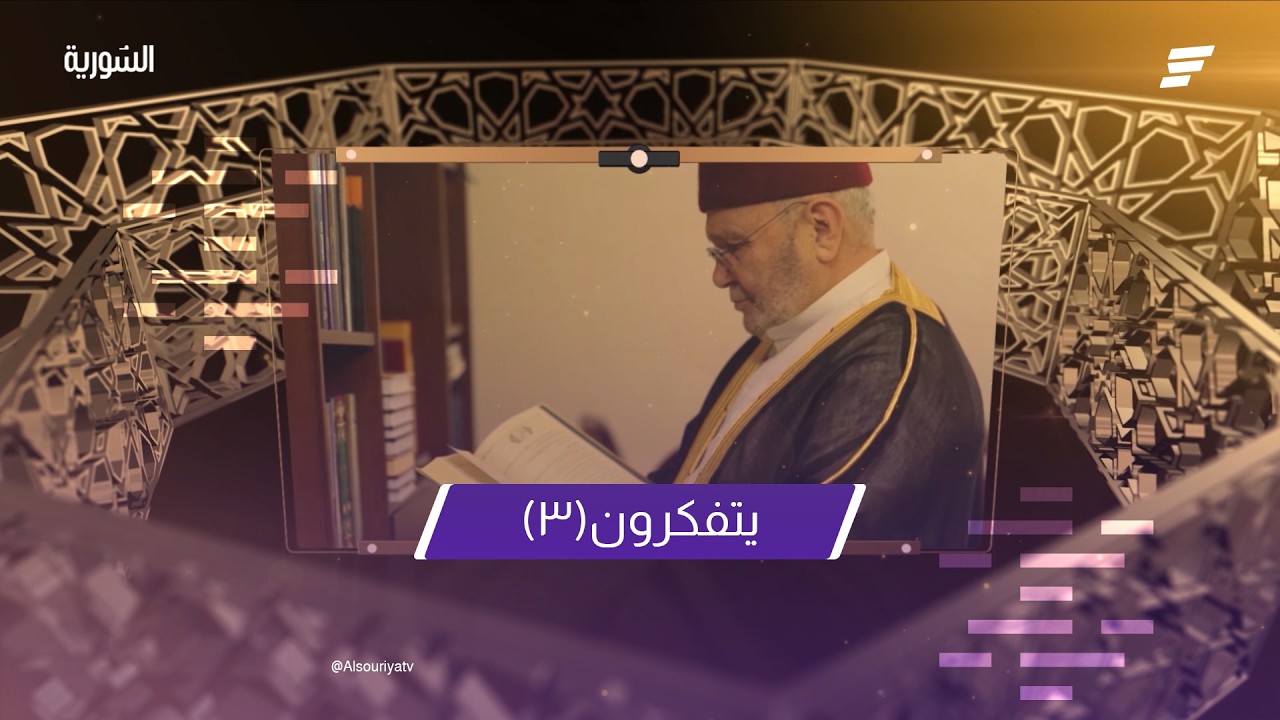 ويتفكرون الحلقة الثالثة