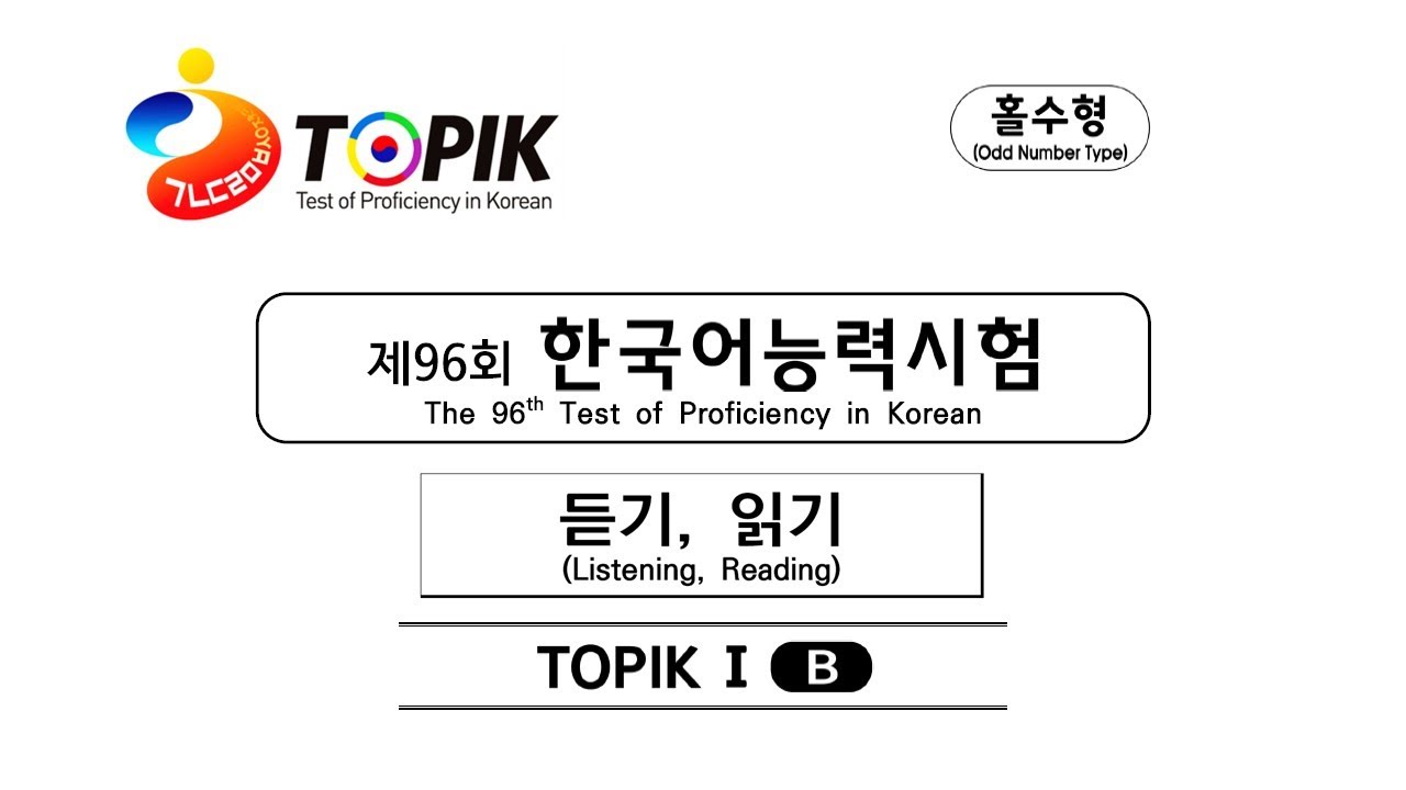 2024년도 제96회 TOPIK I 듣기 & 읽기 기출문항 ｜ 대본 및 정답