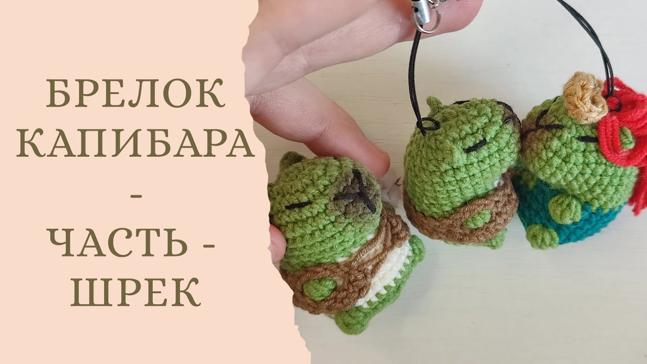 Капибара Шрек и Фиона. Парные брелки! Прочти описание, это важно!
