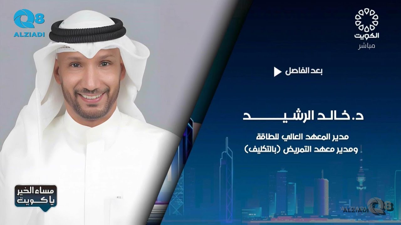 لقاء خالد الرشيد في برنامج مساء الخير ياكويت عن استعدادات المعهد العالي للطاقة للعام الدراسي الجديد