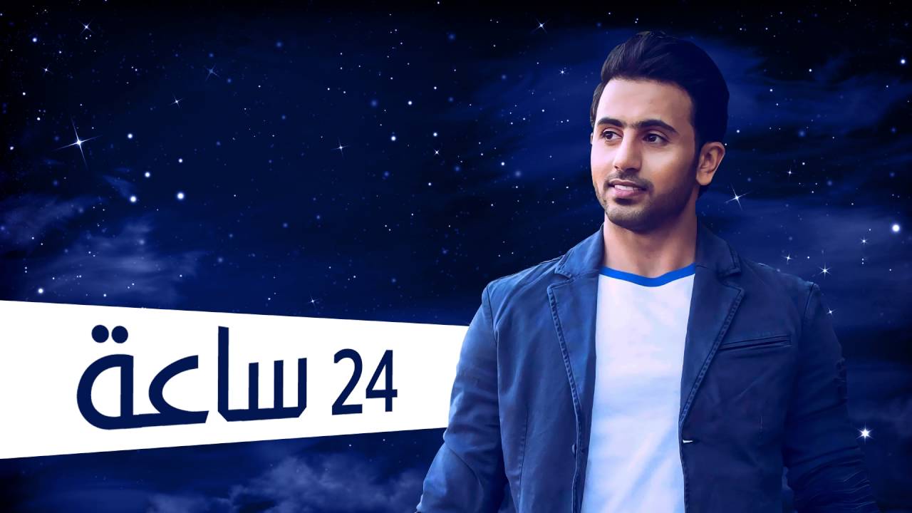 فؤاد عبدالواحد - 24 ساعة (النسخة الأصلية) | 2012