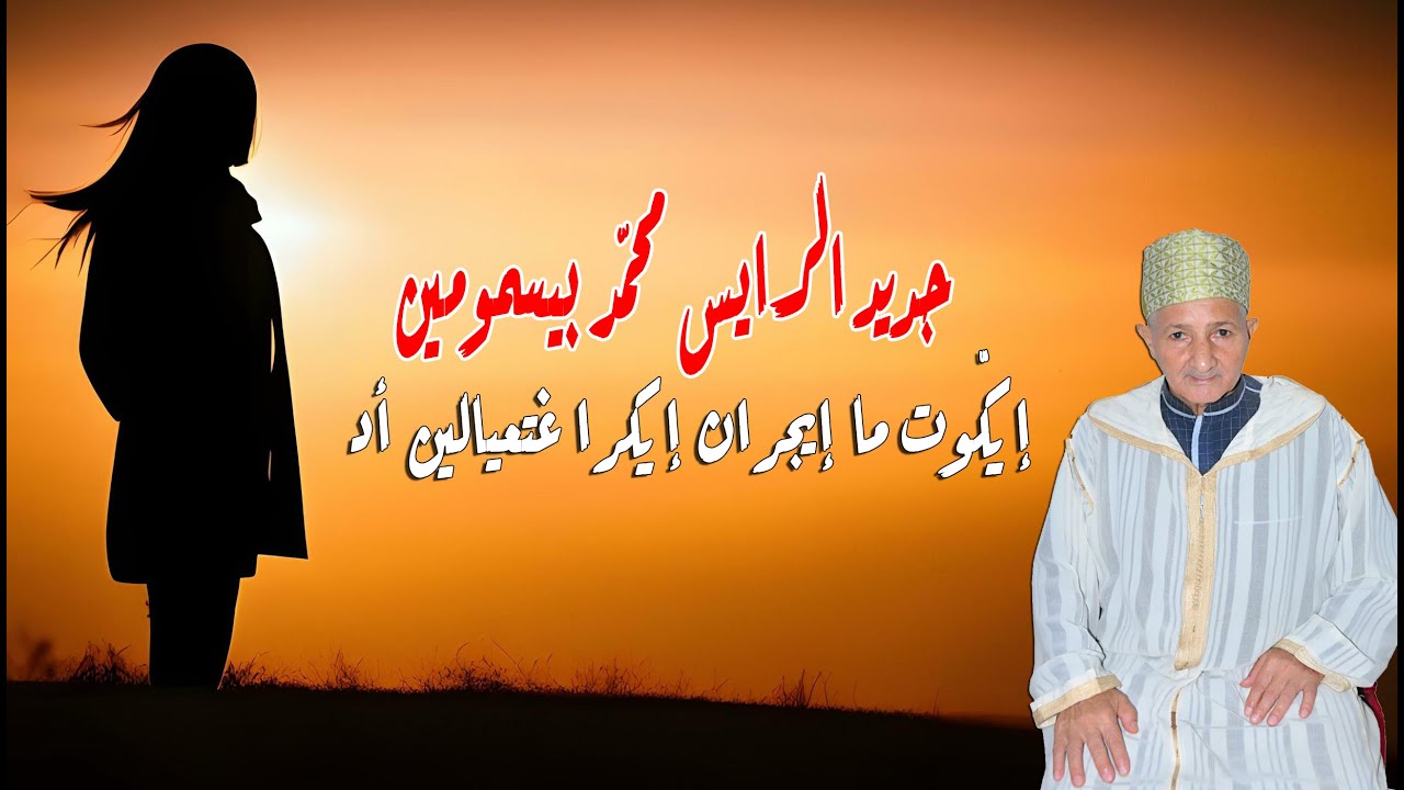 جديد الرايس محمد بيسمومين بعنوان 