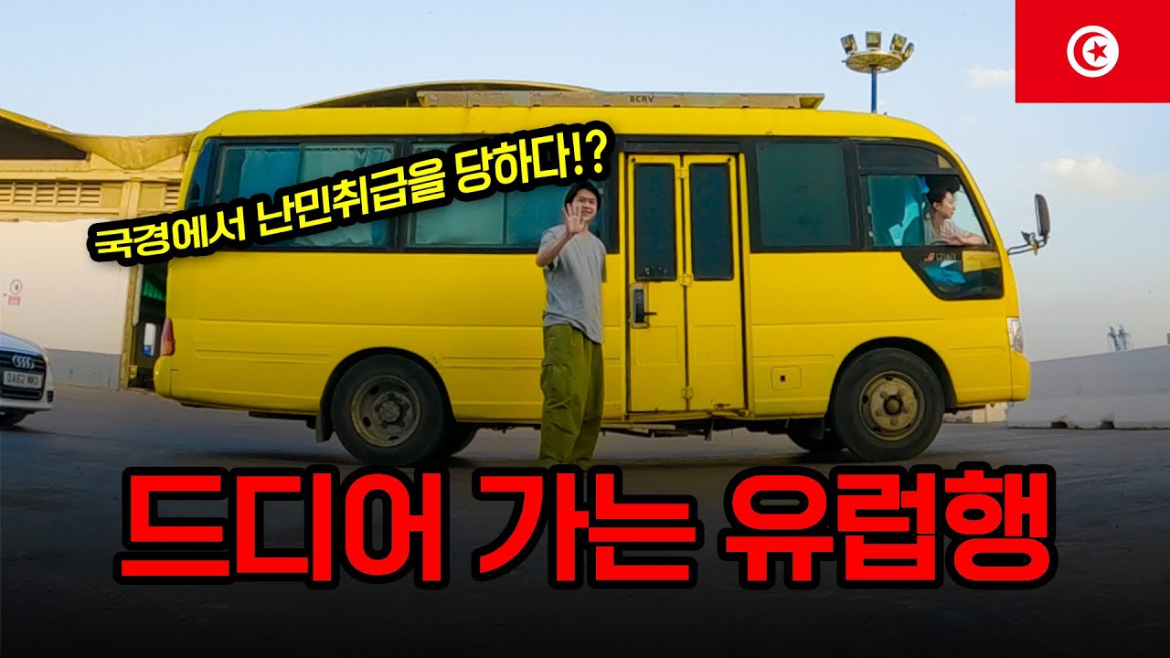 한국버스로 세계여행 중, 다시 유럽으로 가는 중 난민취급을 당하다 - 튀니지【5】