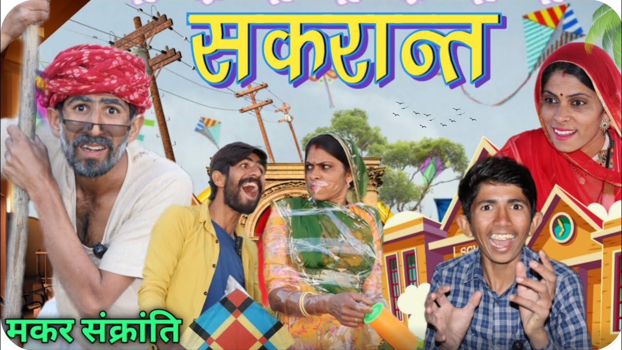Makar Sankranti 😀 मकर संक्रांति मारवाड़ी कॉमेडी विडियो ✅InduRajasthani