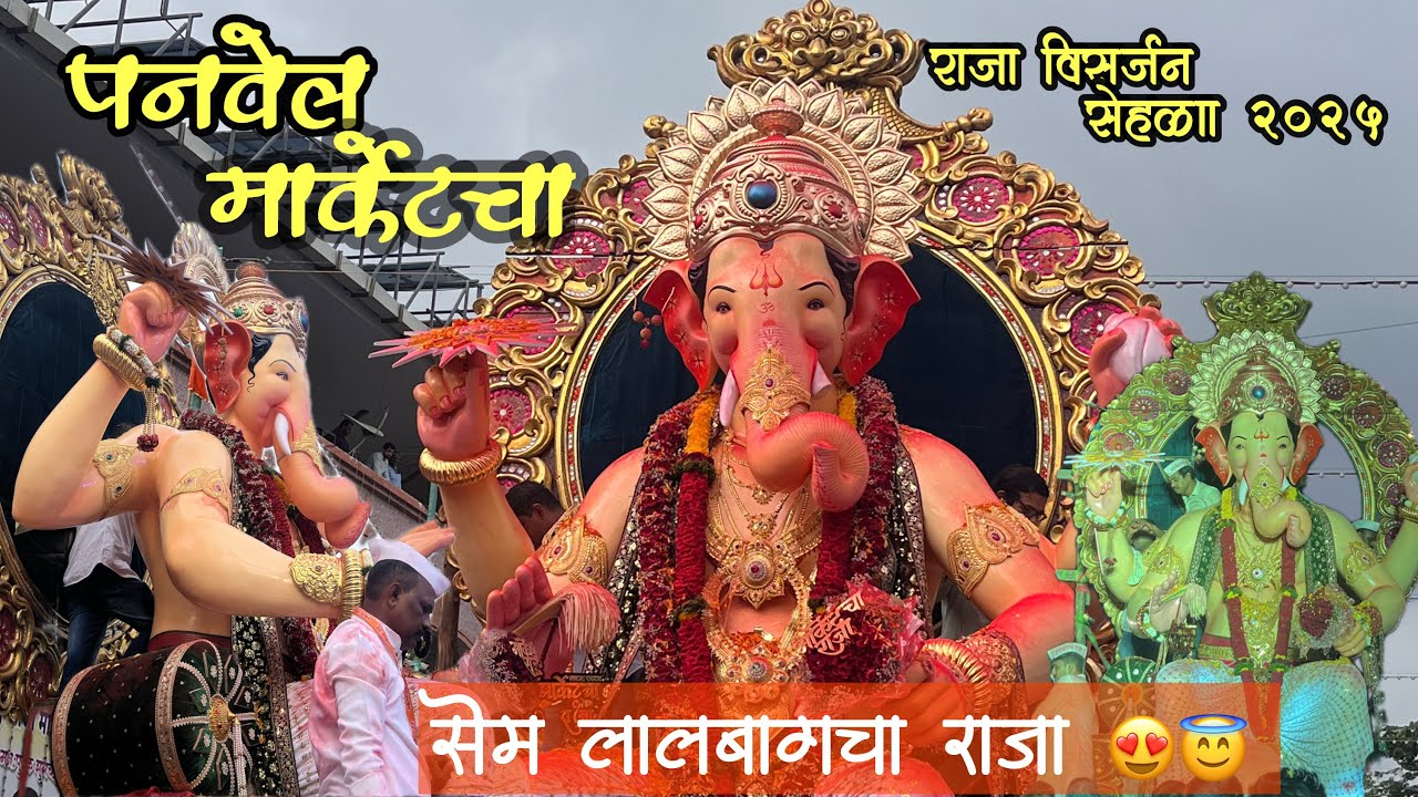 panvel market cha Raja  Visarjan sohala 2025 | पनवेल मार्केटचा  राजा । प्रती लालबागचा राजा 😍🌸😇🙌