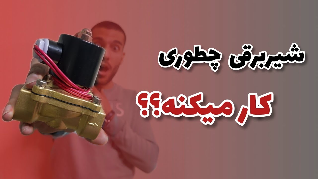 نحوه کارکرد شیربرقی 2_2 | solenoid valve