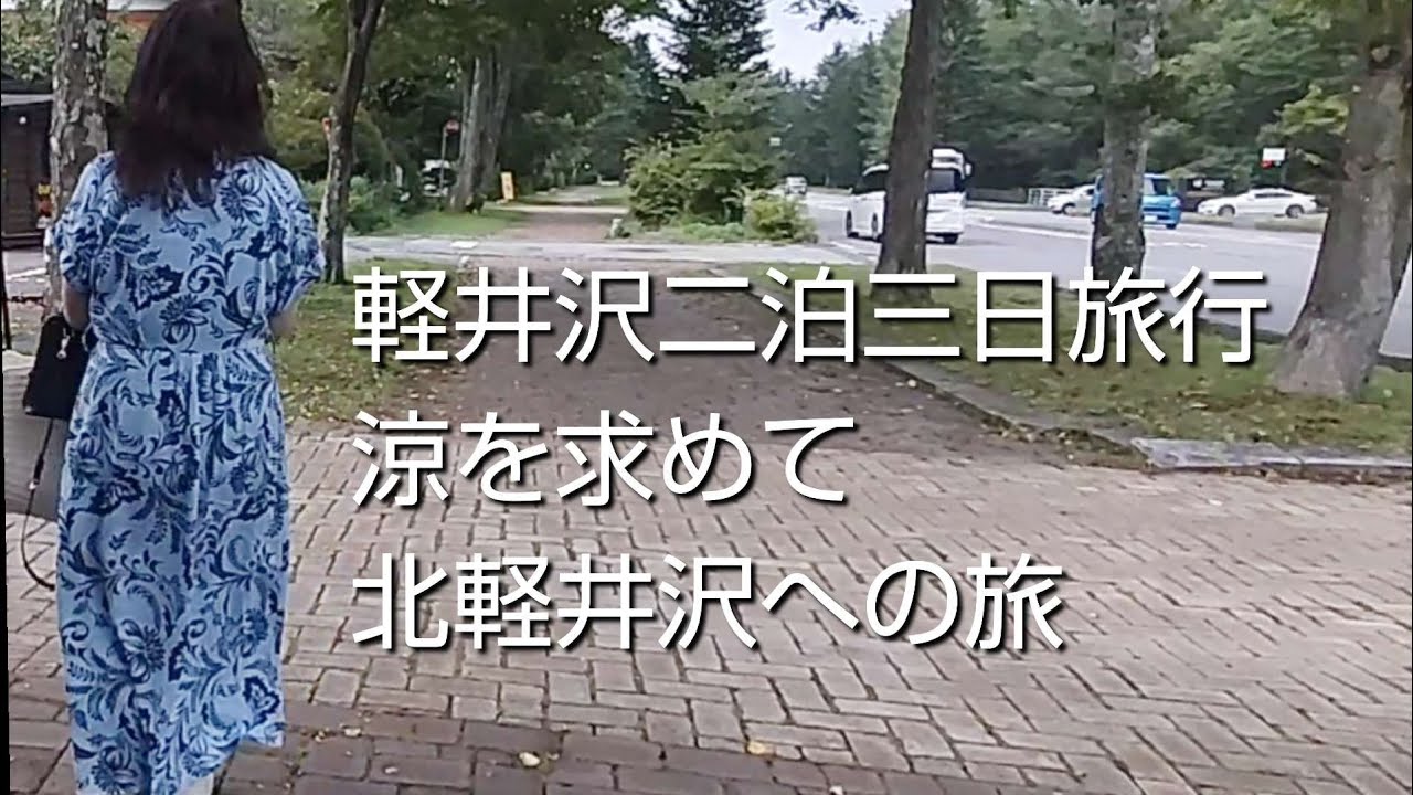 軽井沢二泊三日#1〜非日常感たっぷりの北軽井沢リゾート美食の旅