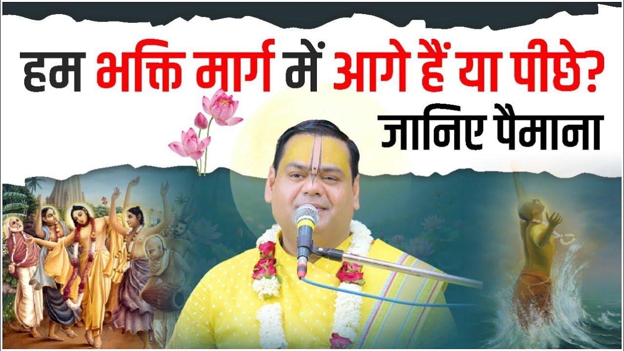 हम भक्ति मार्ग में आगे हैं या पीछे? जानिए पैमाना - Shri Gaurdas Ji Maharaj