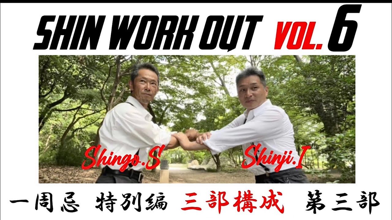 真・work out vol.6 一周忌 特別編 三部構成 第三部　Friendship Appearance Shinji Inoguchi. Shingo Sunagawa