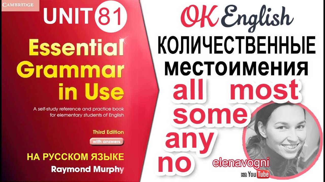 Unit 81 Количественные местоимения в английском: ALL, MOST, SOME, ANY, NO