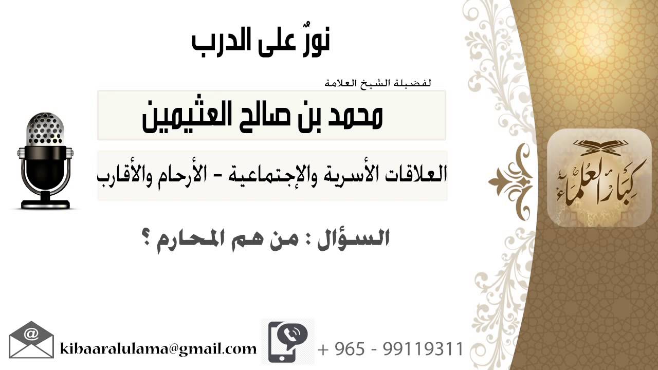 لقاء[81 من 173] من هم المحارم؟!! الشيخ ابن عثيمين - مشروع كبار العلماء