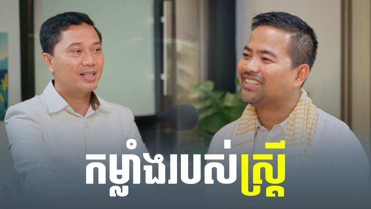 ​ នាគបណ្ឌិត​ សម​ សុីណាន​ - កម្លាំងរបស់ស្ត្រី​ | នឹម ឈុន្នី​​​​​ | ថាមពលចិត្ត PODCAST EP4