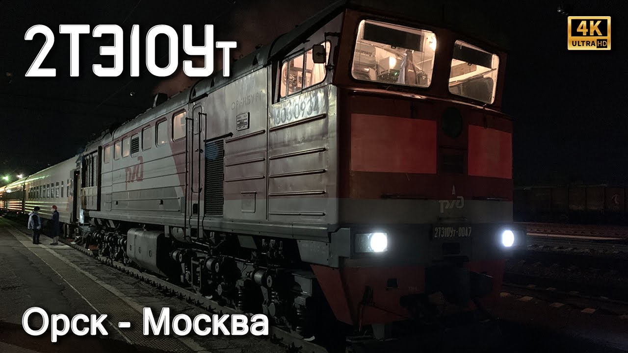 Пассажирская половинка 2ТЭ10Ут-0047! Со скорым пассажирским поездом №131У Орск-Москва, 2021. 2160p30