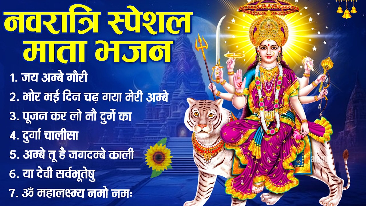 नवरात्री स्पेशल || नॉन स्टॉप माता रानी के भजन || Mata rani ke bhajan || Non Stop Bhajan 2026