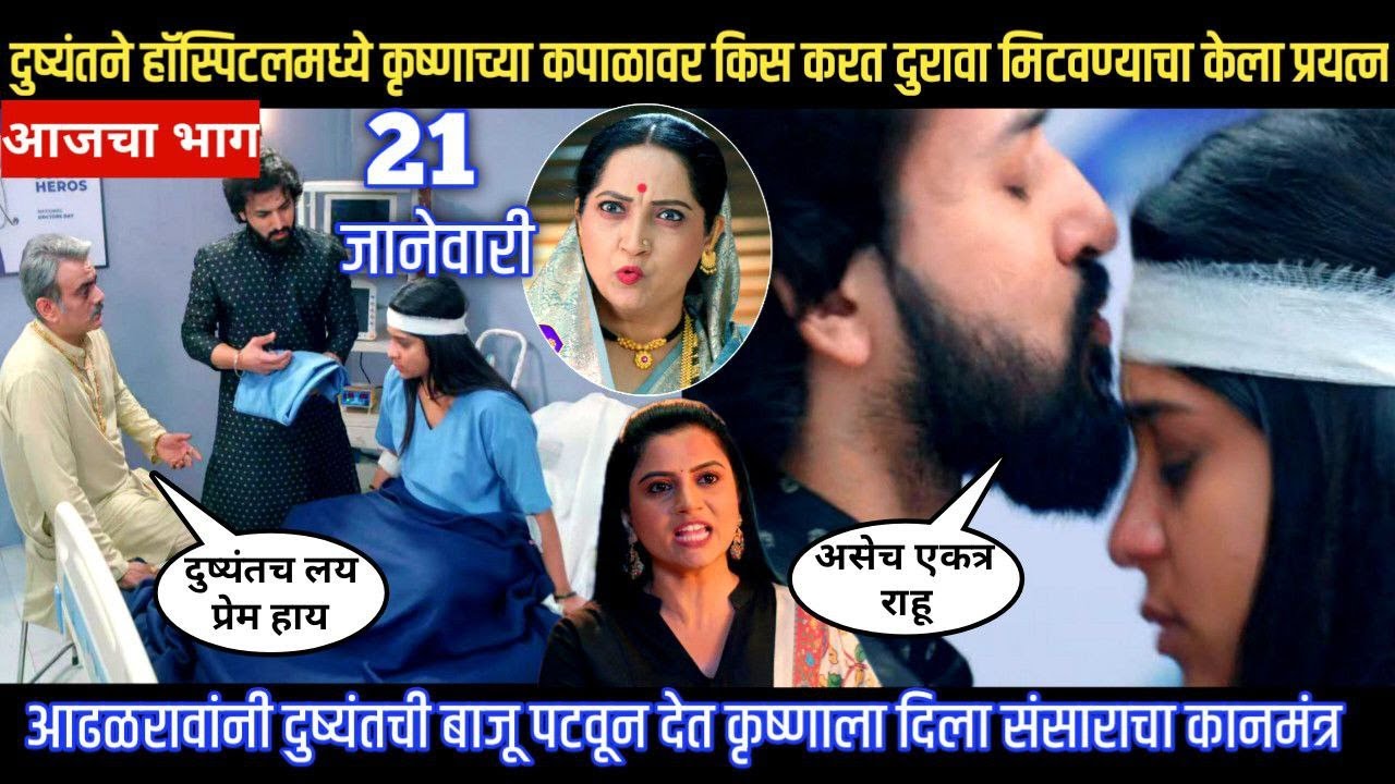 Halad Rusali Kunku Hasalaa Today Episode दुष्यंतने हॉस्पिटलमध्ये कृष्णाच्या कपाळावर किस केला