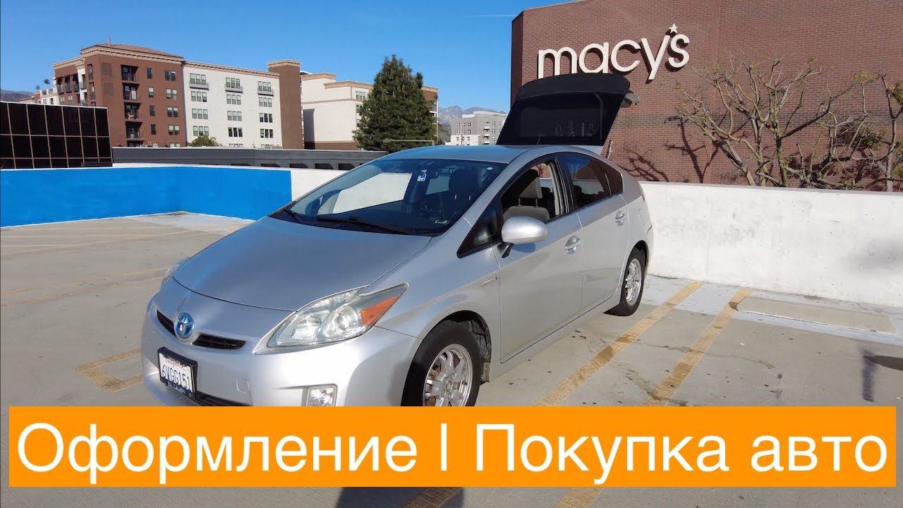 Оформляем машину | Покупка авто в США