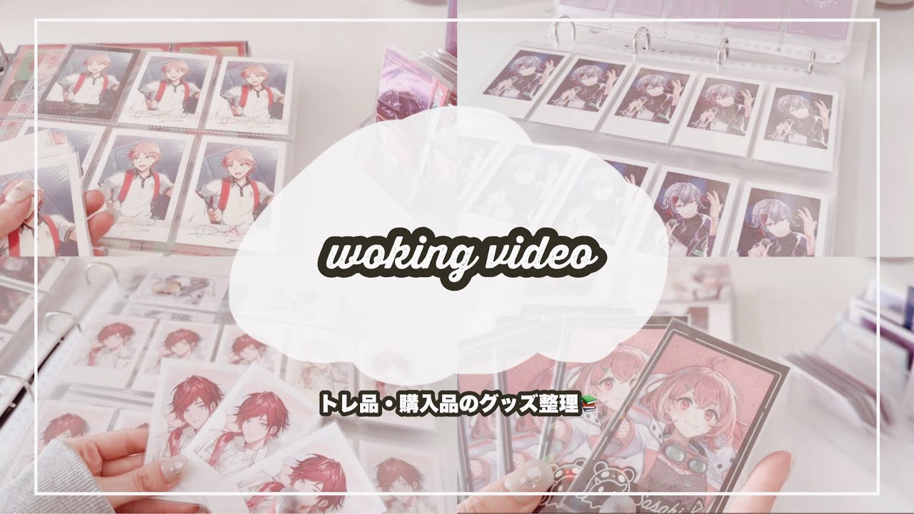 【グッズ収納┊整理】まったりグッズ整理していく日☕️ 𓂃꙳⋆【作業用】