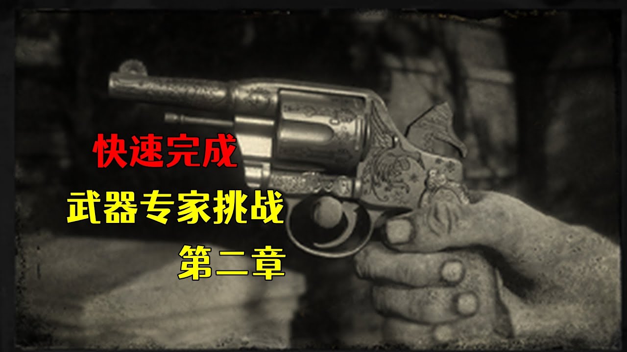 荒野大镖客2 快速完成武器专家挑战 第二章