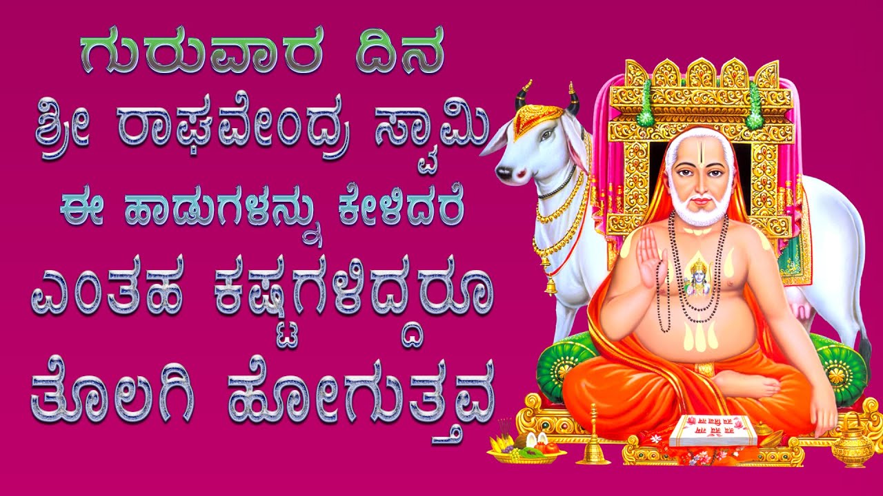 ಶ್ರೀ ರಾಘವೇಂದ್ರಂ ಶಿರಸ ಸ್ಮರಾಮಿ - RAGHAVENDRAM SHIRASA SMARAAMI 456